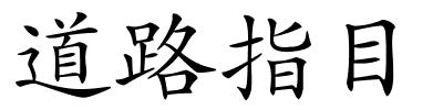 道路指目的解释