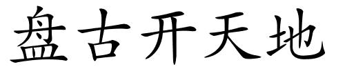 盘古开天地的解释