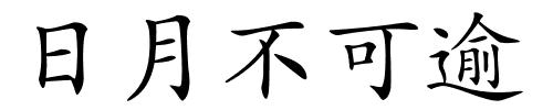 日月不可逾的解释