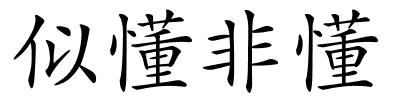 似懂非懂的解释