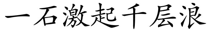 一石激起千层浪的解释