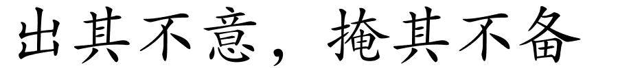 出其不意，掩其不备的解释