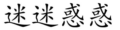 迷迷惑惑的解释
