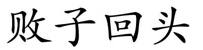 败子回头的解释