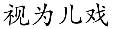 视为儿戏的解释