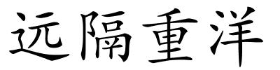 远隔重洋的解释