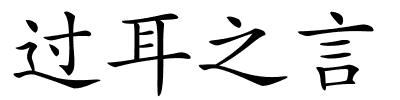 过耳之言的解释