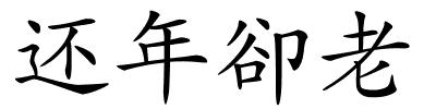 还年卻老的解释