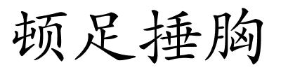 顿足捶胸的解释