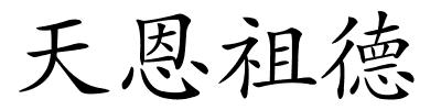 天恩祖德的解释