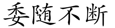 委随不断的解释