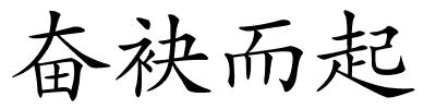 奋袂而起的解释