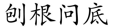 刨根问底的解释