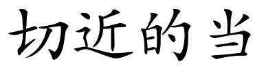 切近的当的解释