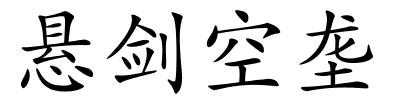 悬剑空垄的解释