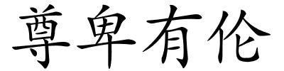 尊卑有伦的解释
