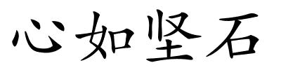 心如坚石的解释