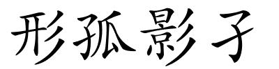 形孤影孑的解释