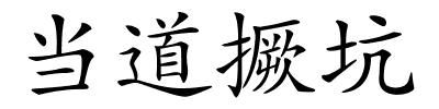 当道撅坑的解释