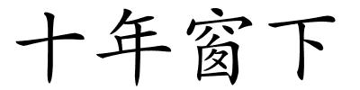十年窗下的解释