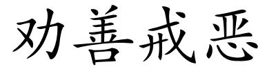 劝善戒恶的解释