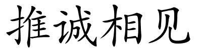 推诚相见的解释