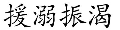 援溺振渴的解释