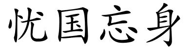 忧国忘身的解释