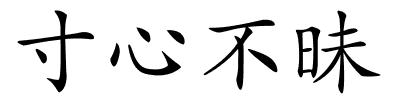 寸心不昧的解释