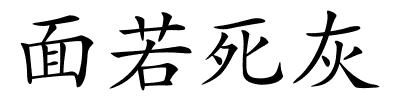 面若死灰的解释