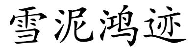 雪泥鸿迹的解释
