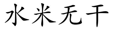 水米无干的解释