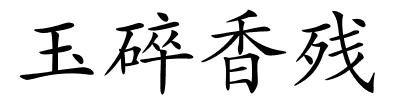 玉碎香残的解释