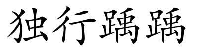 独行踽踽的解释