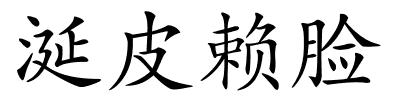 涎皮赖脸的解释
