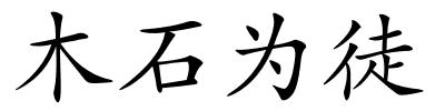 木石为徒的解释