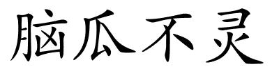脑瓜不灵的解释