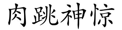 肉跳神惊的解释