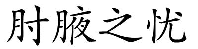 肘腋之忧的解释