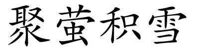 聚萤积雪的解释