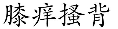 膝痒搔背的解释