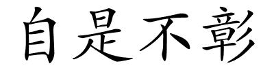 自是不彰的解释
