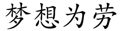 梦想为劳的解释