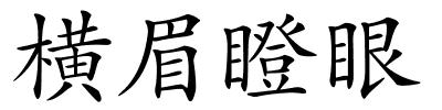 横眉瞪眼的解释
