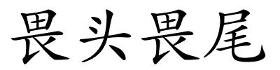 畏头畏尾的解释