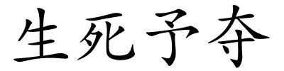 生死予夺的解释