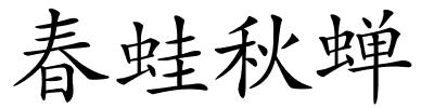 春蛙秋蝉的解释