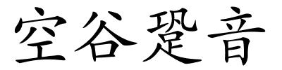 空谷跫音的解释
