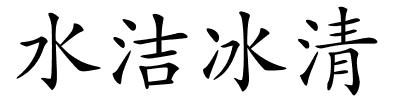 水洁冰清的解释