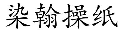 染翰操纸的解释